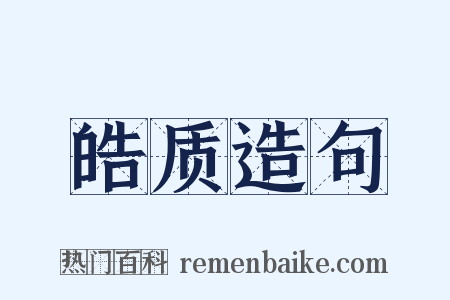 皓质造句是什么意思的图片
